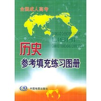 历史参考填充练习图册：全国成人高考