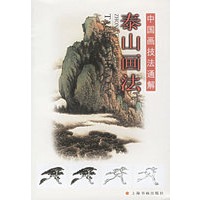 泰山画法——中国画技法通解