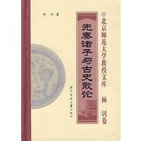 先秦诸子与古史散论
