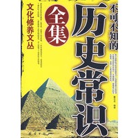 文化修养文丛——不可不知的历史常识全集