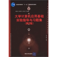 大学计算机应用基础实验指导与习题集（第2版）（21世纪计算机科学与技术实践型教程）