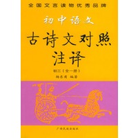 初中语文古诗文对照注译·初三（全一册）——最新版统编教材（试验修订本）·文言助读丛书