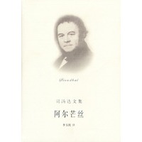 司汤达文集.阿尔芒丝