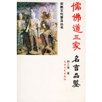 儒佛道三家名言品鉴——宗教文化普及丛书