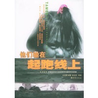 他们输在起跑线上——中国西部农村基础教育问题思考与对策