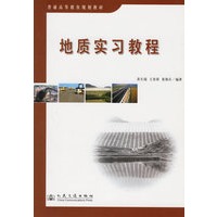 地质实习教程——普通高等教育规划教材