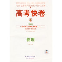 高考快卷：物理（第2辑）