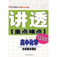 讲透重点难点:高中化学 化学基本理论