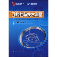 互换性与技术测量(余诚英)