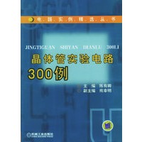 晶体管实验电路300例/电路实例精选丛书