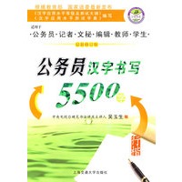 公务员汉字书写5500字：行楷