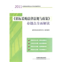 2011全国招标师职业水平考试辅导用书-《招标采购法律法规与政策》命题点全面解读（2011）