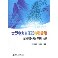 大型电力变压器典型故障案例分析与处理