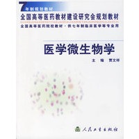 医学微生物学 七年制规划教材
