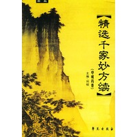 精选千家妙方续(中成药卷新版)