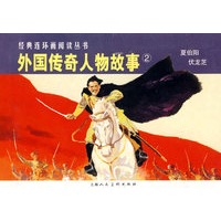 外国传奇人物故事②-经典连环画阅读丛书（全二册）