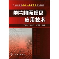 单片机原理及应用技术(丁振杰)