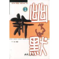 新幽默 (共4册)