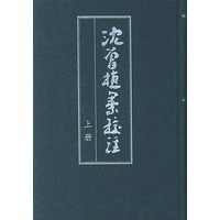 沈曾植集校注（全二册）
