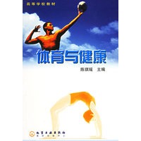 体育与健康——高等学校教材