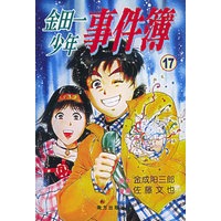 金田一少年事件簿·17