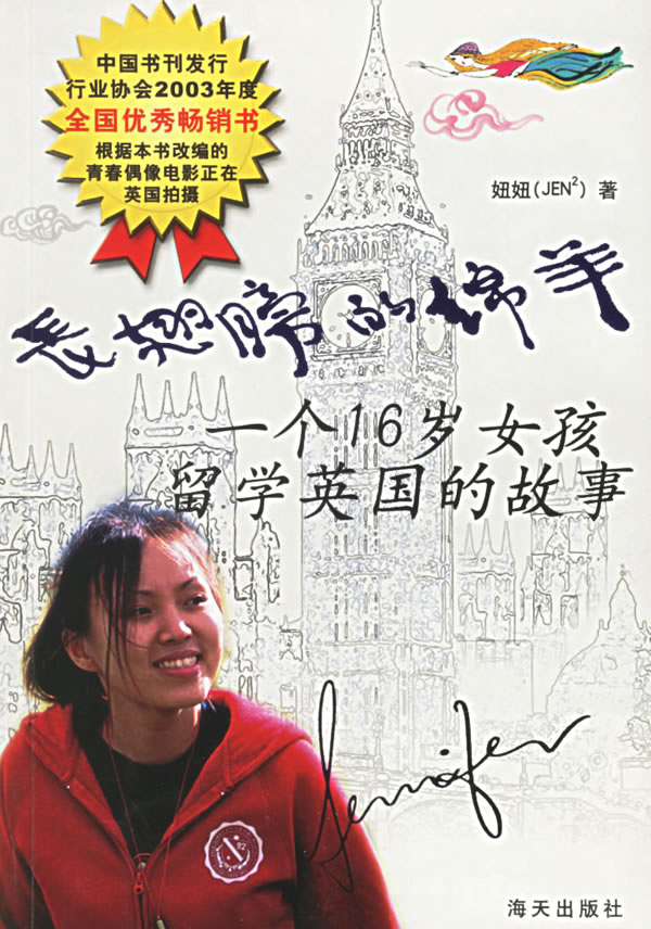 <em>长翅膀的</em>绵羊:一个16岁<em>女孩</em>留学英国的故事―
