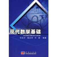 现代数学基础