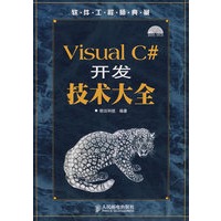 Visual C#开发技术大全（附光盘）