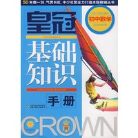 皇冠基础知识手册----初中数学