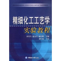 精细化工工艺学实验教程