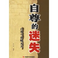 自尊的迷失：自尊与贵贱无关/与你有关的无关丛书