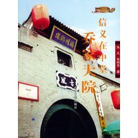 人说山西丛书——信义在中堂:乔家大院