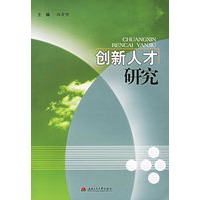 创新人才研究