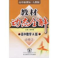 A教材动态全解2007:人教版高中数学A版必修2