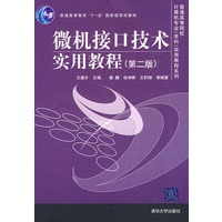 微机接口技术实用教程（第二版）（普通高等院校计算机专业（本科）实用教程系列）
