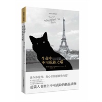生命中不可抗拒之喵（爱猫人书架上不可或缺的极品读物，比《小猫杜威》更知名，比《一只狗的遗嘱》更温暖的动物文学经典）