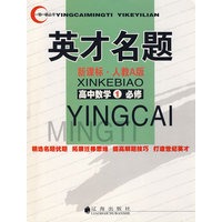 英才名题：新课标·人教A版（高中数学1必修）