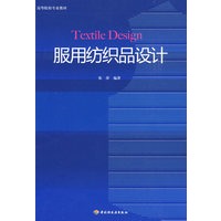 服用纺织品设计（高校教材）