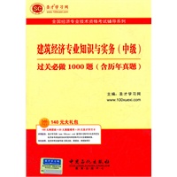 圣才教育·全国经济专业技术资格考试辅导系列:建筑经济专业知识与实务（中级）过关必做1000题（含历年真题）