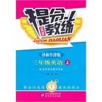 三年级英语(上 译林牛津版)（2012年8月印刷）提分教练