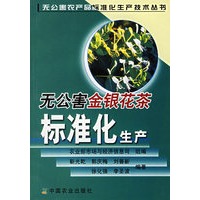 无公害金银花茶标准化生产
