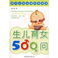 生儿育女500问