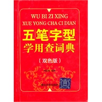五笔字型学用查词典（双色版）