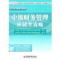 2011全国会计专业技术资格考试“无师自通”系列辅导丛书：中级财务管理应试全攻略