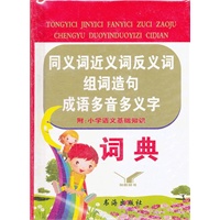 同义近义反义组词造句成语多音多义字词典 附语文基础知识要点