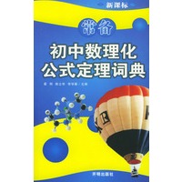 新课标常备初中数理化公式定理词典