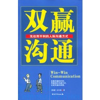 双赢沟通－无往而不利的人际沟通方式