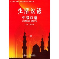 生活汉语中级口语（上册）——北大版民族地区汉语教材·口语教程系列