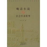 晚清小说与社会经济转型