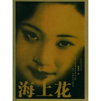 海上花